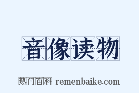 音像读物是什么意思的图片